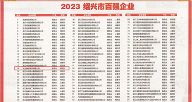 可以看的自慰抠逼内射网站权威发布丨2023绍兴市百强企业公布，长业建设集团位列第18位
